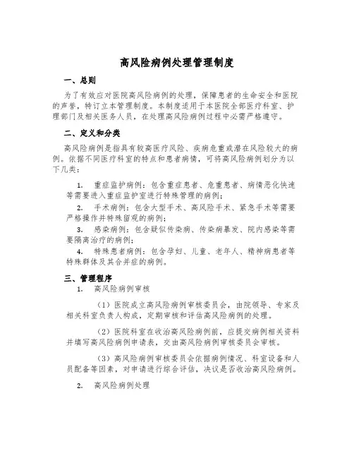 高风险病例处理管理制度