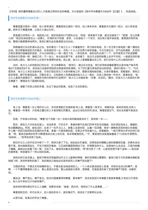 高中学会尊重作文800字【五篇】