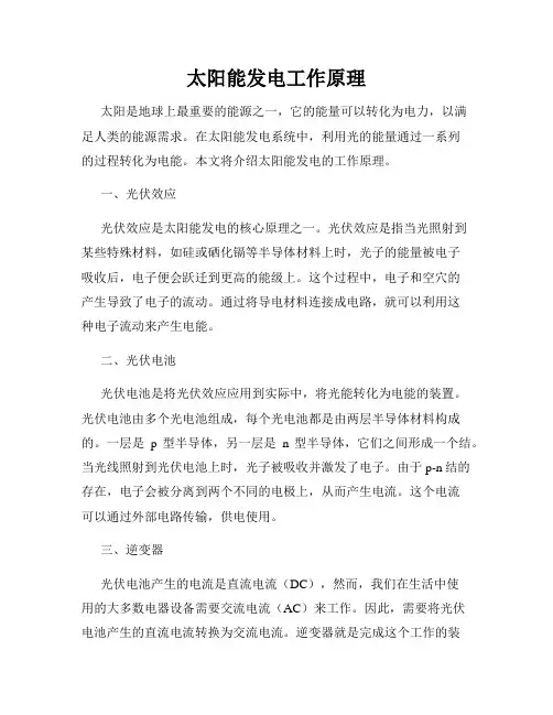 太阳能发电工作原理