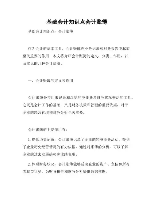 基础会计知识点会计账簿