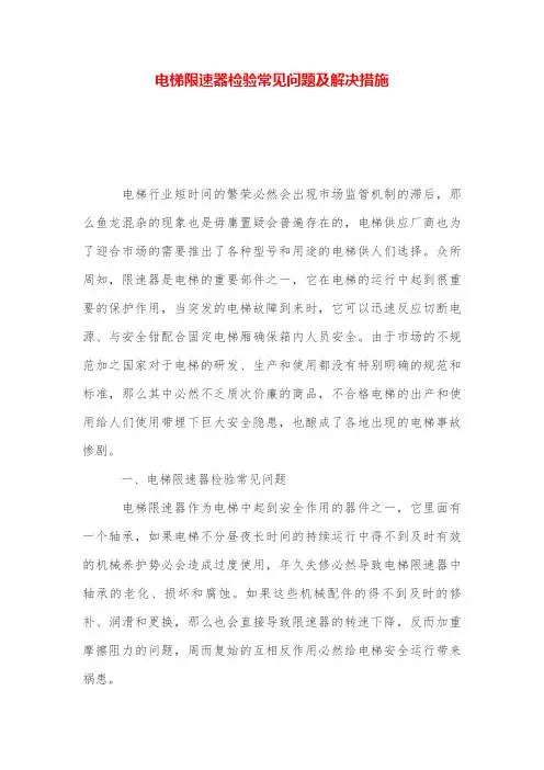 电梯限速器检验常见问题及解决措施