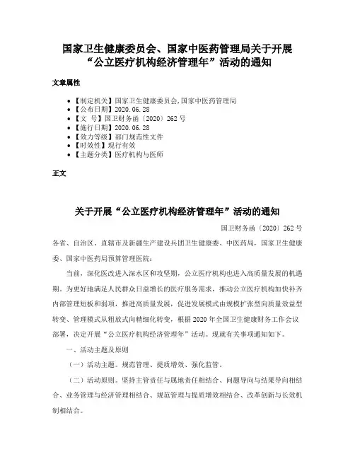 国家卫生健康委员会、国家中医药管理局关于开展“公立医疗机构经济管理年”活动的通知