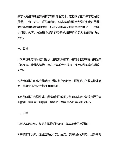 幼儿园舞蹈教学大纲 幼儿园舞蹈