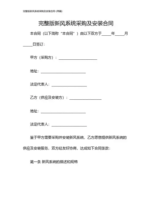 完整版新风系统采购及安装合同-(两篇)