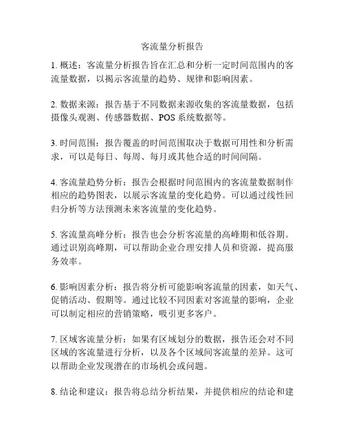 客流量分析报告