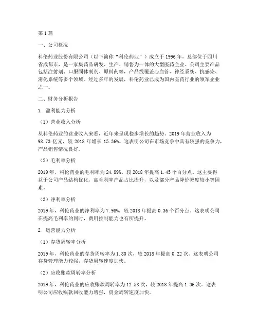 财务分析报告科伦(3篇)