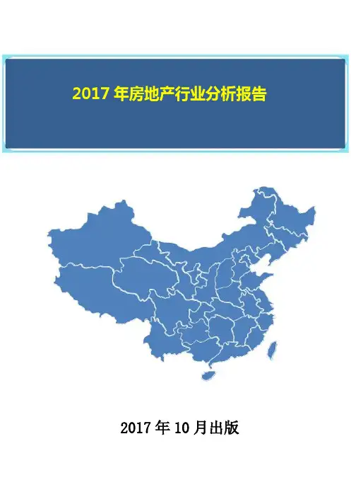2017年房地产行业分析报告