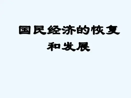 国民经济的恢复和发展 PPT课件