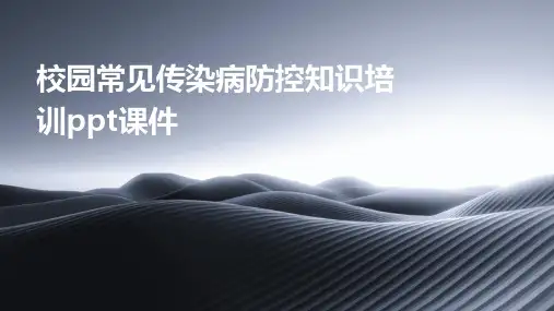 校园常见传染病防控知识培训ppt课件