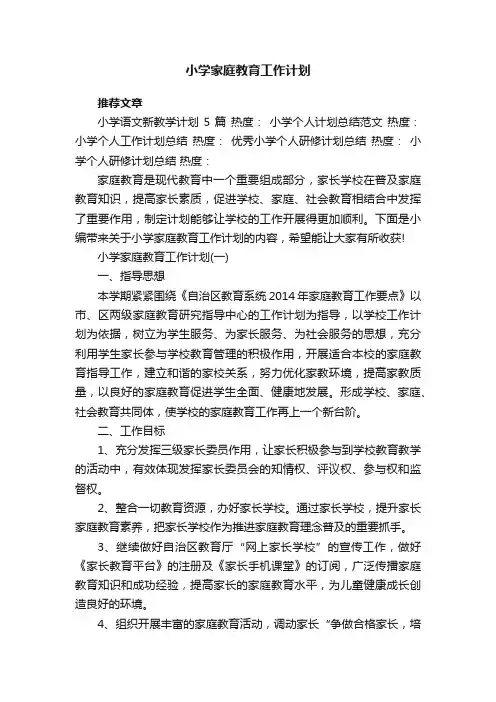 小学家庭教育工作计划