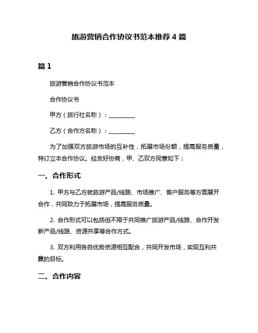 旅游营销合作协议书范本推荐4篇