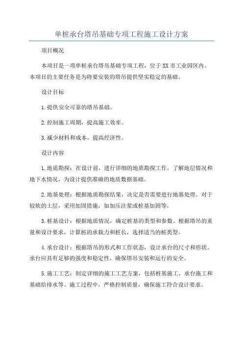 单桩承台塔吊基础专项工程施工设计方案
