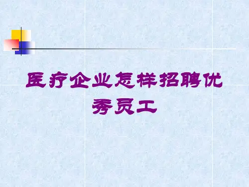医疗企业怎样招聘优秀员工培训课件