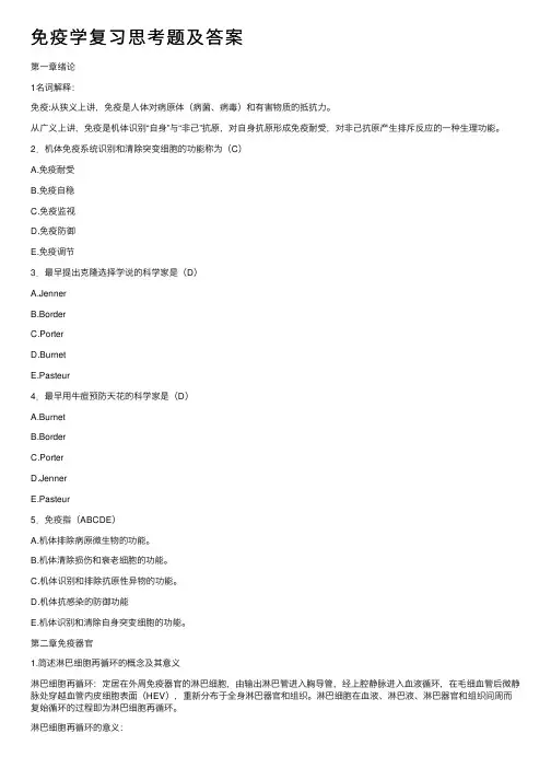 免疫学复习思考题及答案