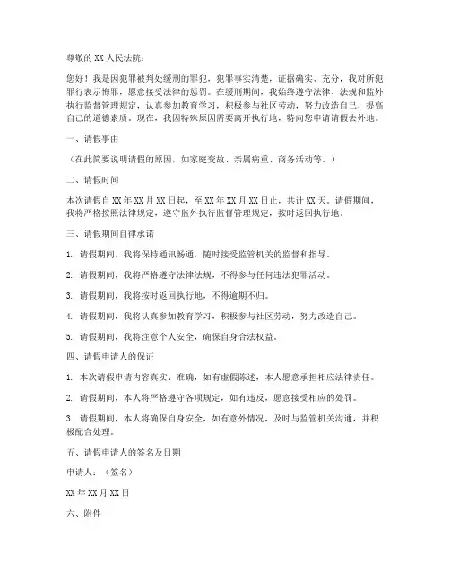 缓刑请假去外地申请书模板