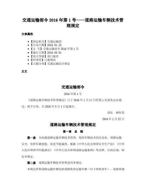 交通运输部令2016年第1号——道路运输车辆技术管理规定