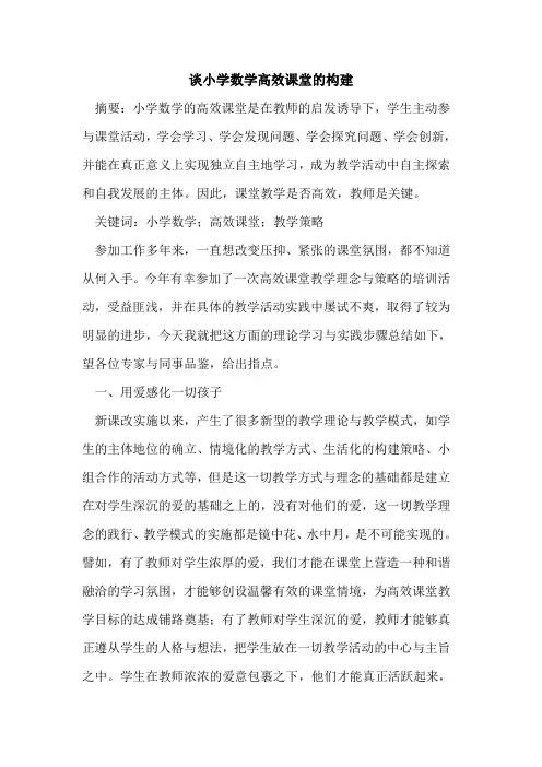 谈小学数学高效课堂构建[论文]