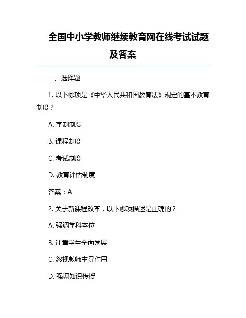 全国中小学教师继续教育网在线考试试题及答案
