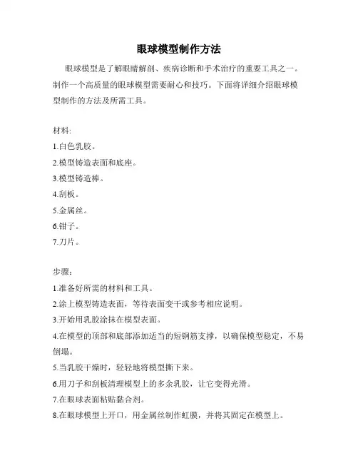 眼球模型制作方法