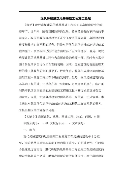 现代房屋建筑地基基础工程施工论述