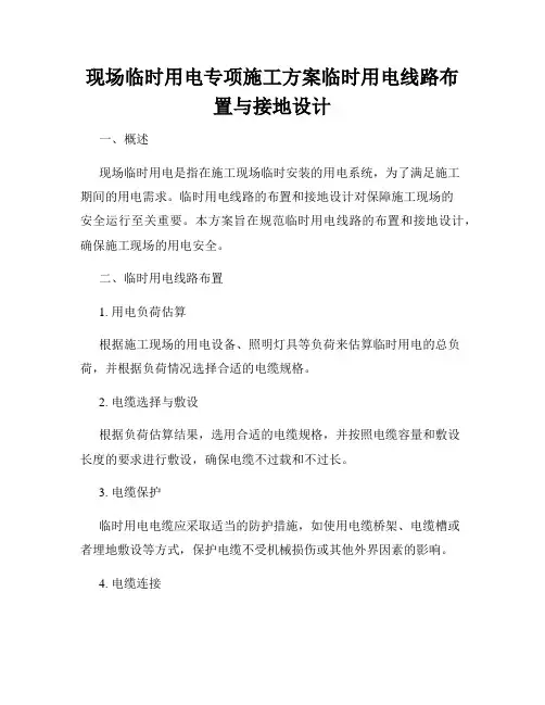 现场临时用电专项施工方案临时用电线路布置与接地设计
