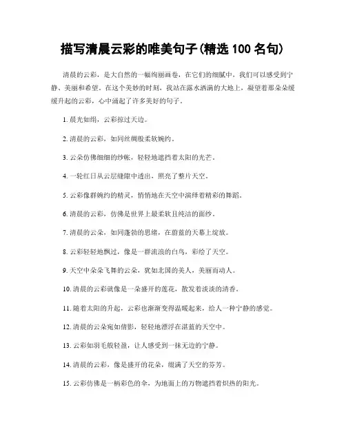 描写清晨云彩的唯美句子(精选100句)