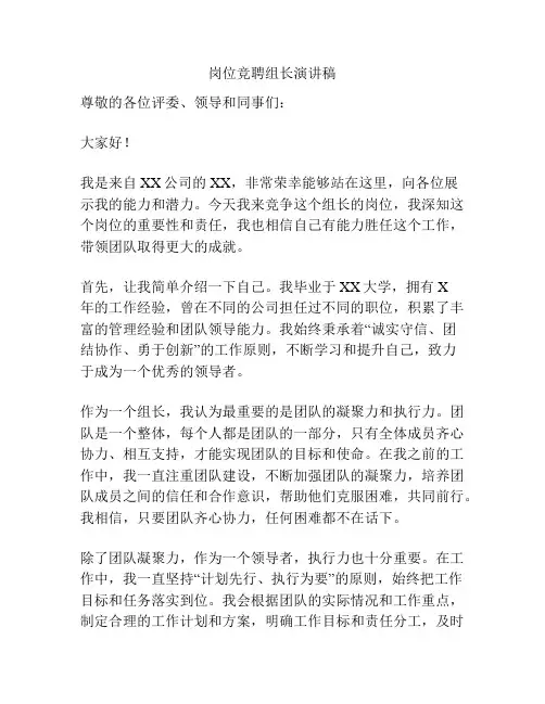 岗位竞聘组长演讲稿