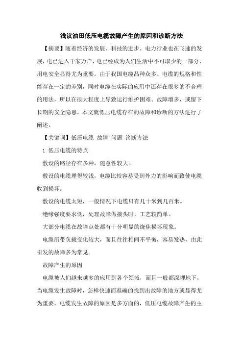 油田低压电缆故障产生的原因和诊断方法