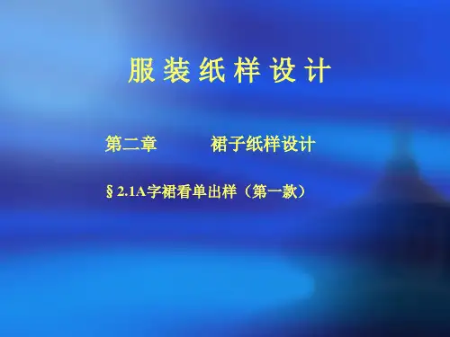 服装纸样设计——裙子纸样设计