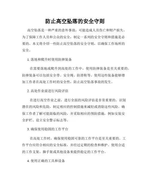 防止高空坠落的安全守则