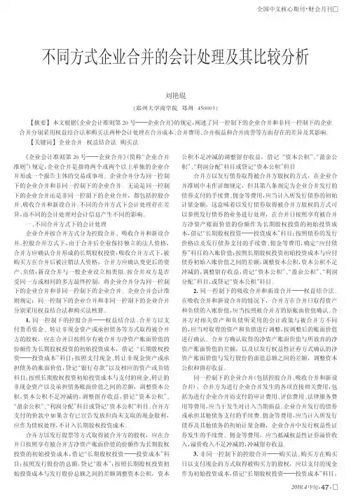 不同方式企业合并的会计处理及其比较分析