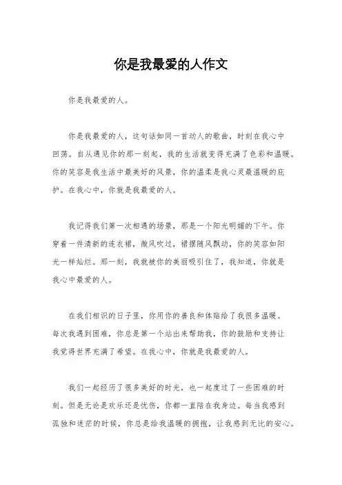 你是我最爱的人作文