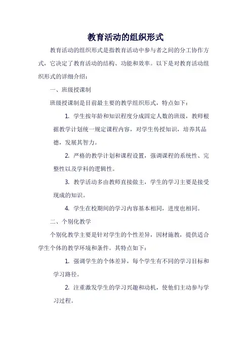 教育活动的组织形式