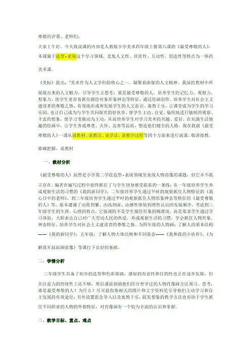 人教版小学四年级美术上册《最受尊敬的人》说课稿
