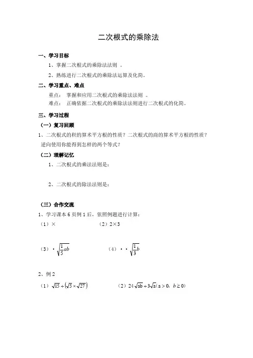 初中数学 导学案1：二次根式的乘除
