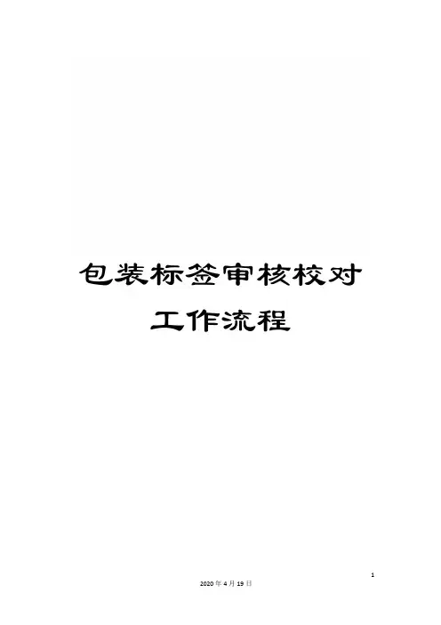 包装标签审核校对工作流程