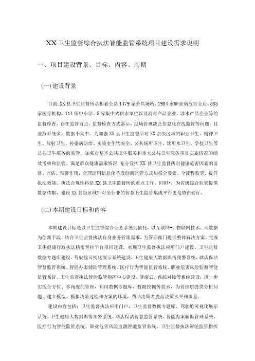 XX卫生监督综合执法智能监管系统项目建设需求说明