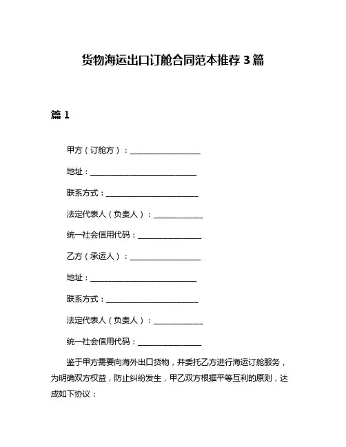 货物海运出口订舱合同范本推荐3篇