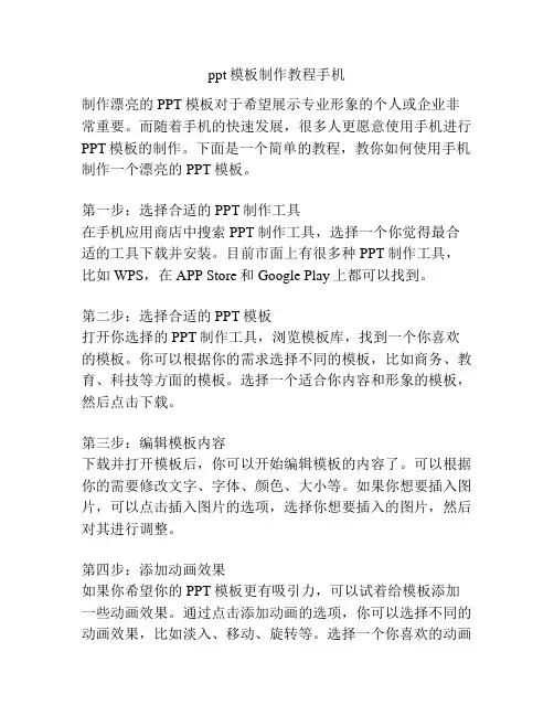 ppt模板制作教程手机