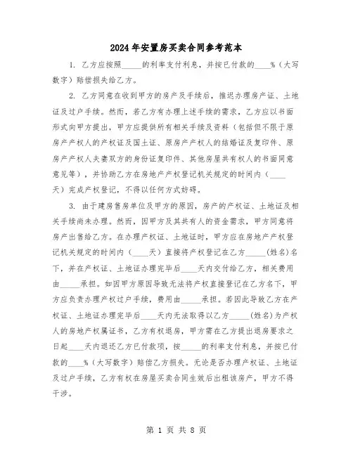 2024年安置房买卖合同参考范本（四篇）