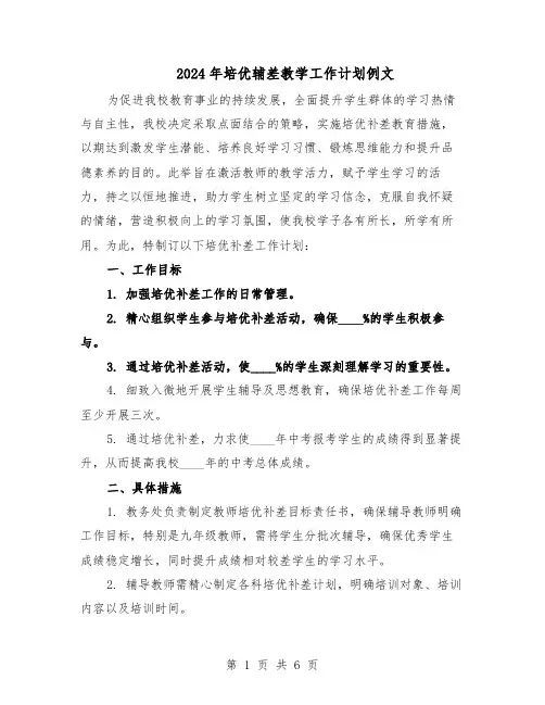 2024年培优辅差教学工作计划例文（三篇）