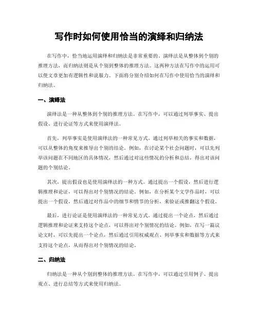 写作时如何使用恰当的演绎和归纳法