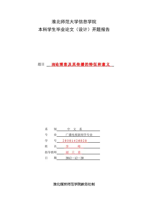 淮北师范大学信息学院开题报告范本