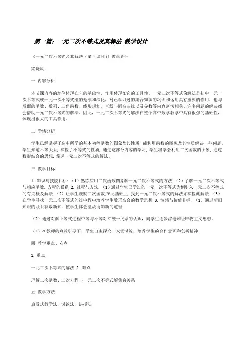一元二次不等式及其解法_教学设计[修改版]