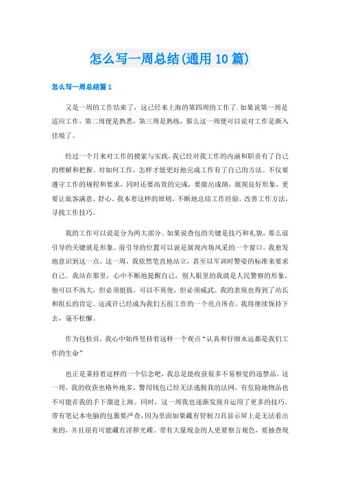 怎么写一周总结(通用10篇)