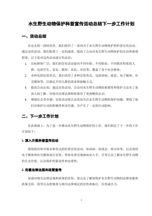 水生野生动物保护科普宣传活动总结下一步工作计划