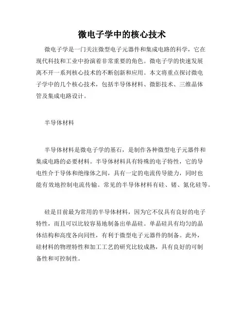 微电子学中的核心技术