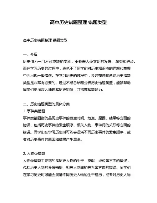 高中历史错题整理 错题类型