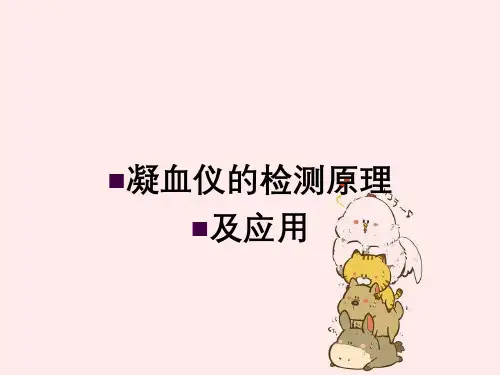 凝血仪检测原理及应用