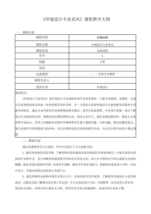 《环境设计专业采风》课程教学大纲